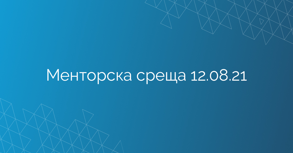 Менторска среща 12.08.21