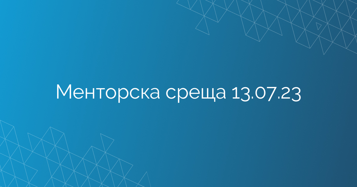 Менторска среща 13.07.23