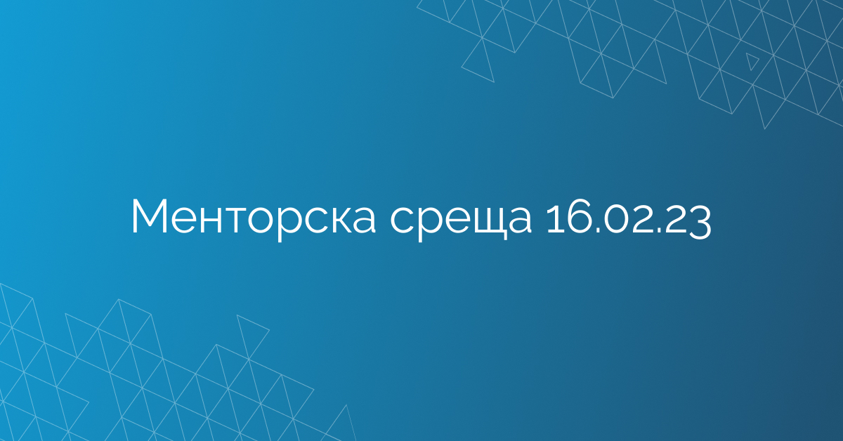 Менторска среща 16.02.23