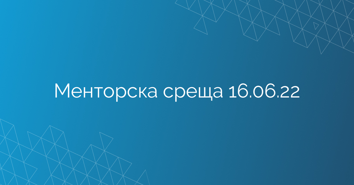 Менторска среща 16.06.22