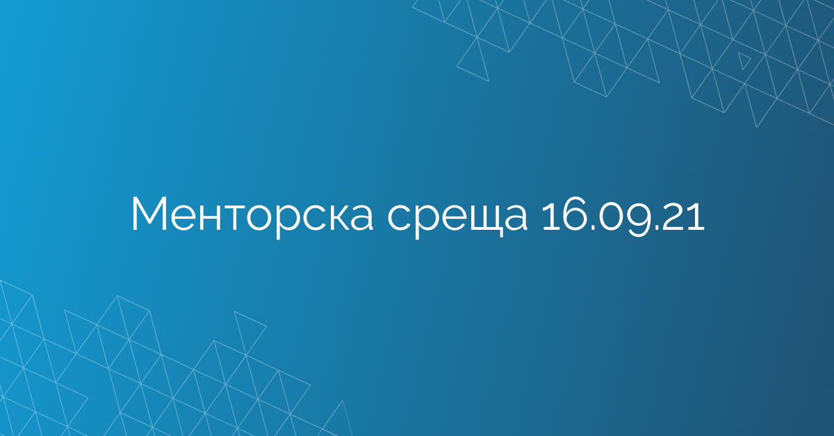 Менторска среща 16.09.21