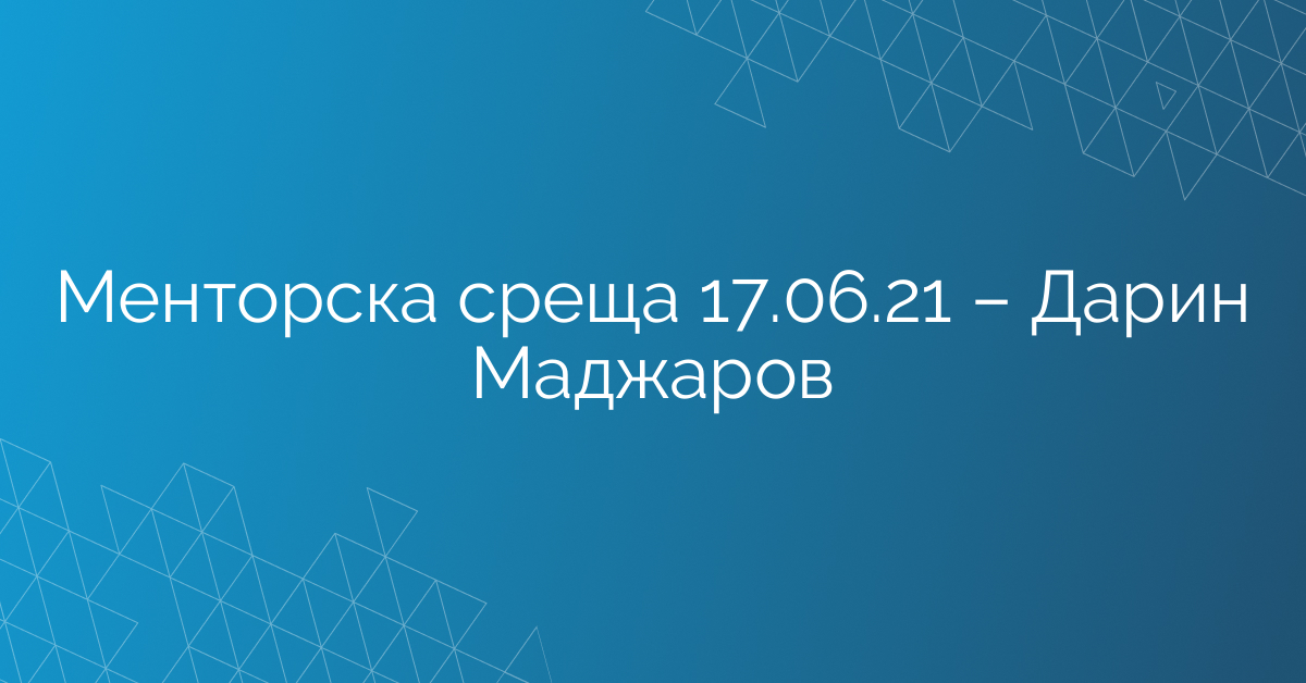 Менторска среща 17.06.21 – Дарин Маджаров
