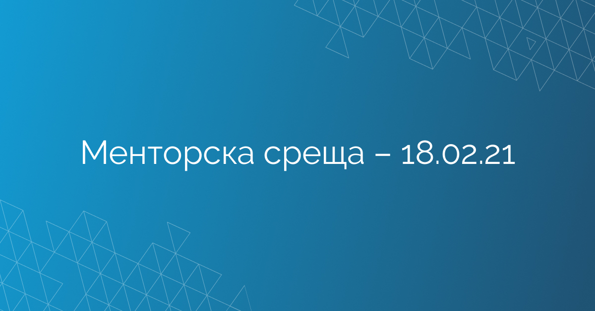Менторска среща – 18.02.21