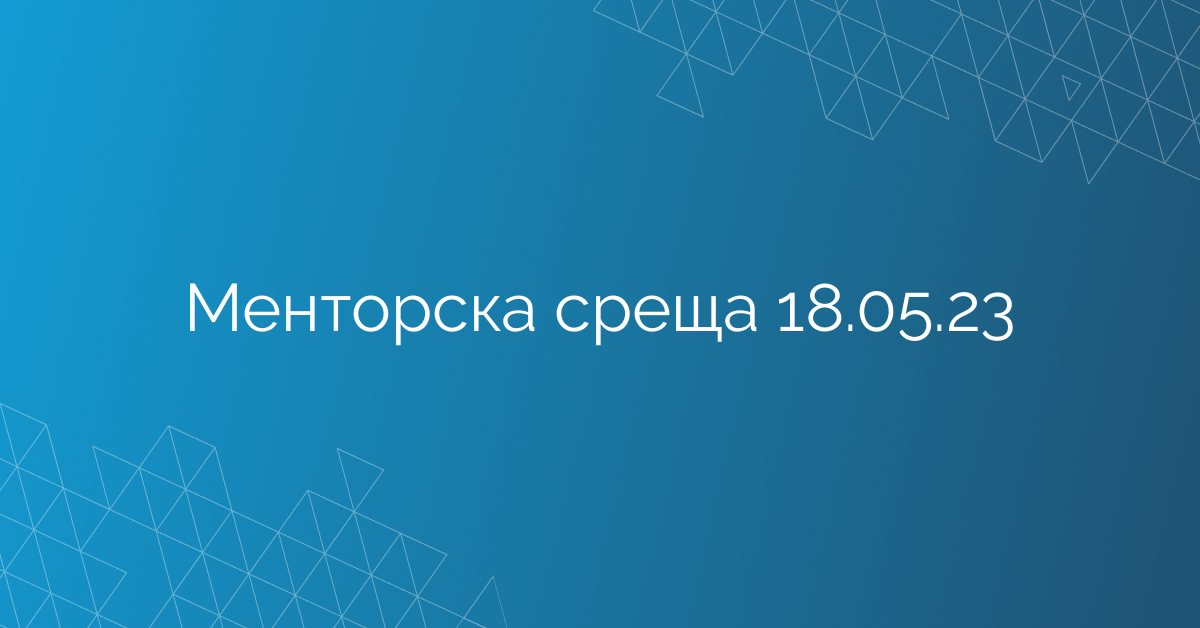 Менторска среща 18.05.23