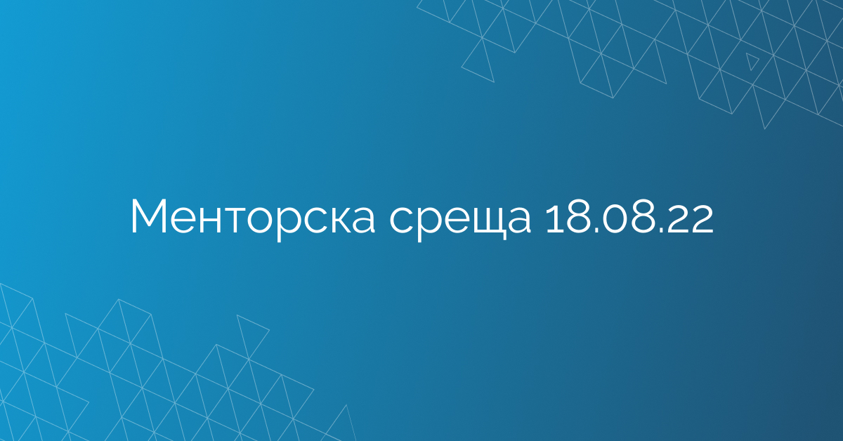 Менторска среща 18.08.22