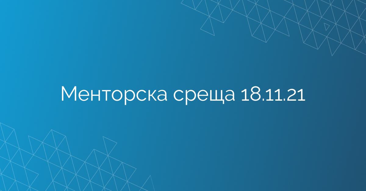 Менторска среща 18.11.21