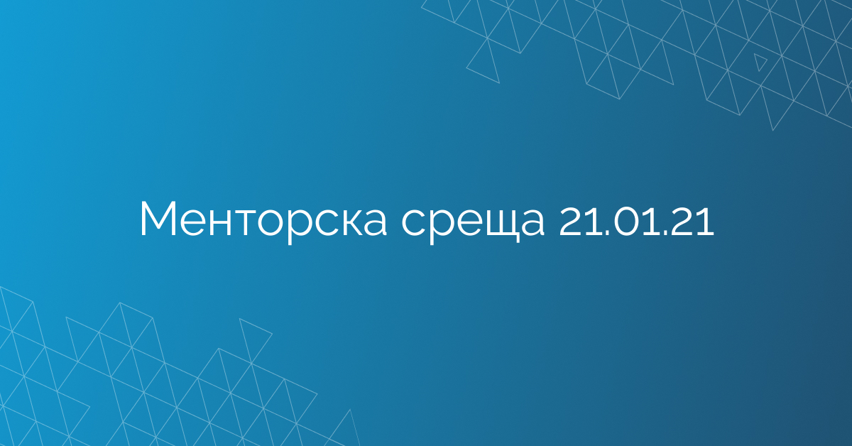 Менторска среща 21.01.21