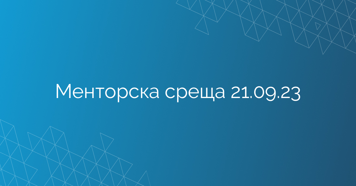 Менторска среща 21.09.23