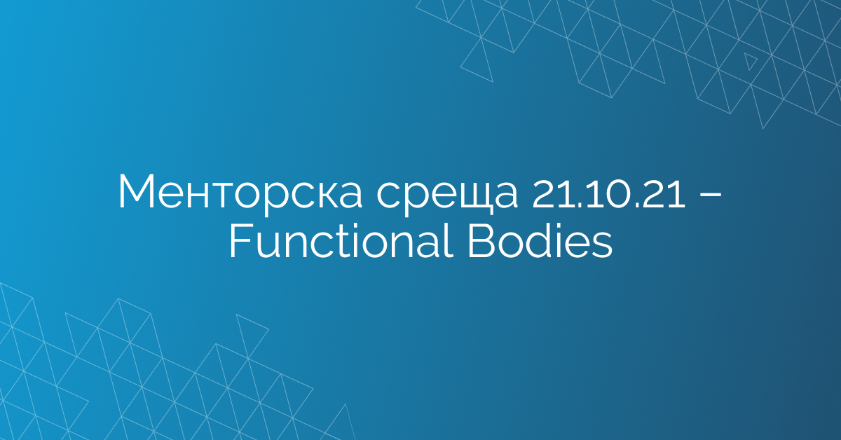 Менторска среща 21.10.21 – Functional Bodies