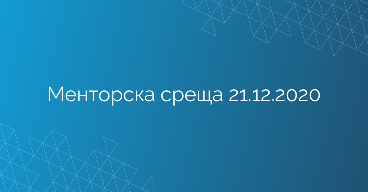 Менторска среща 21.12.2020