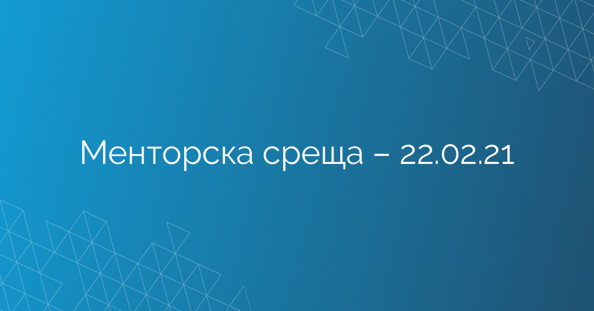 Менторска среща – 22.02.21