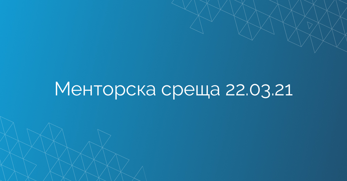 Менторска среща 22.03.21