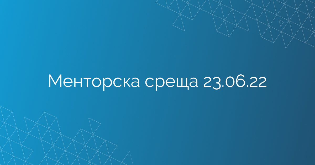 Менторска среща 23.06.22