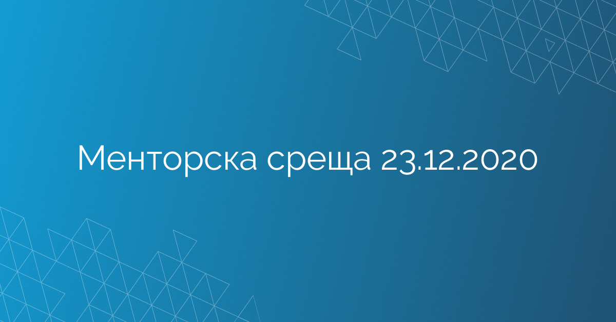 Менторска среща 23.12.2020