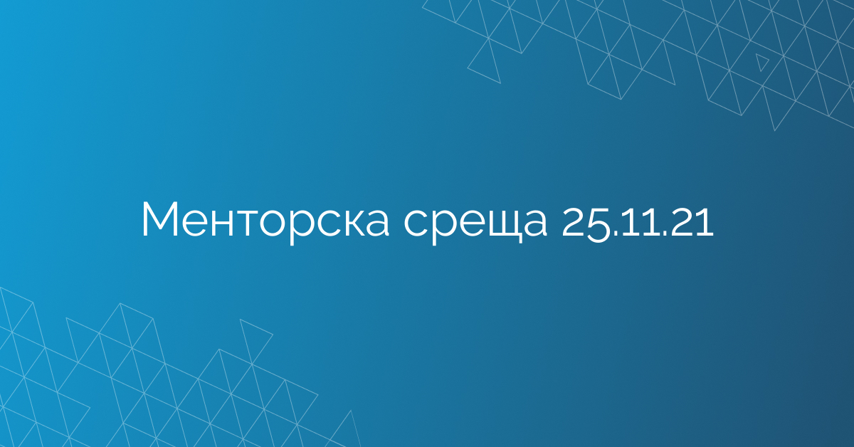 Менторска среща 25.11.21