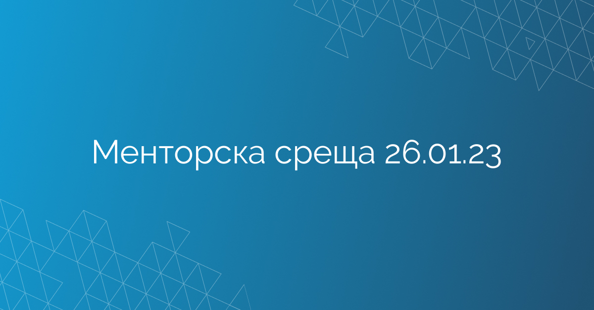 Менторска среща 26.01.23
