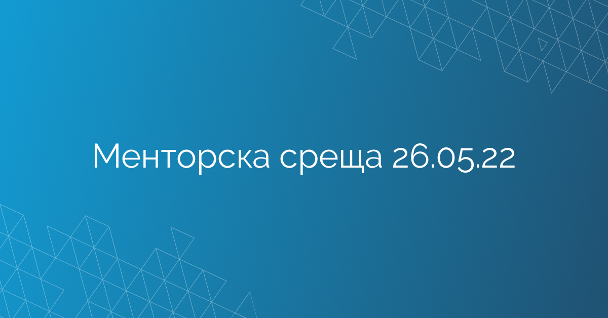 Менторска среща 26.05.22