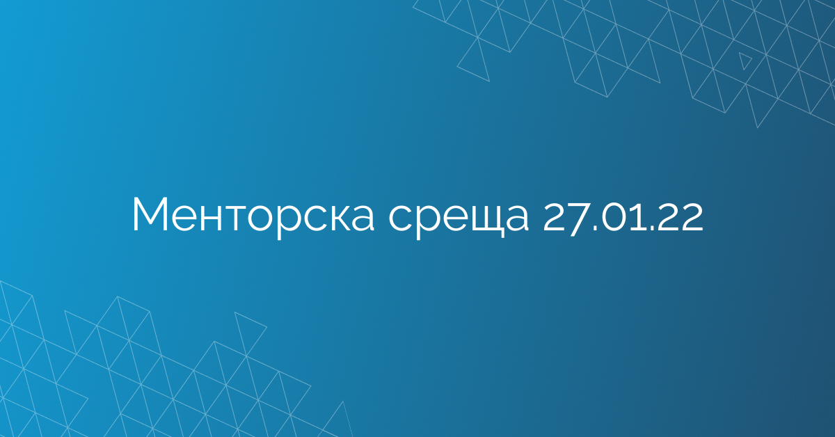 Менторска среща 27.01.22