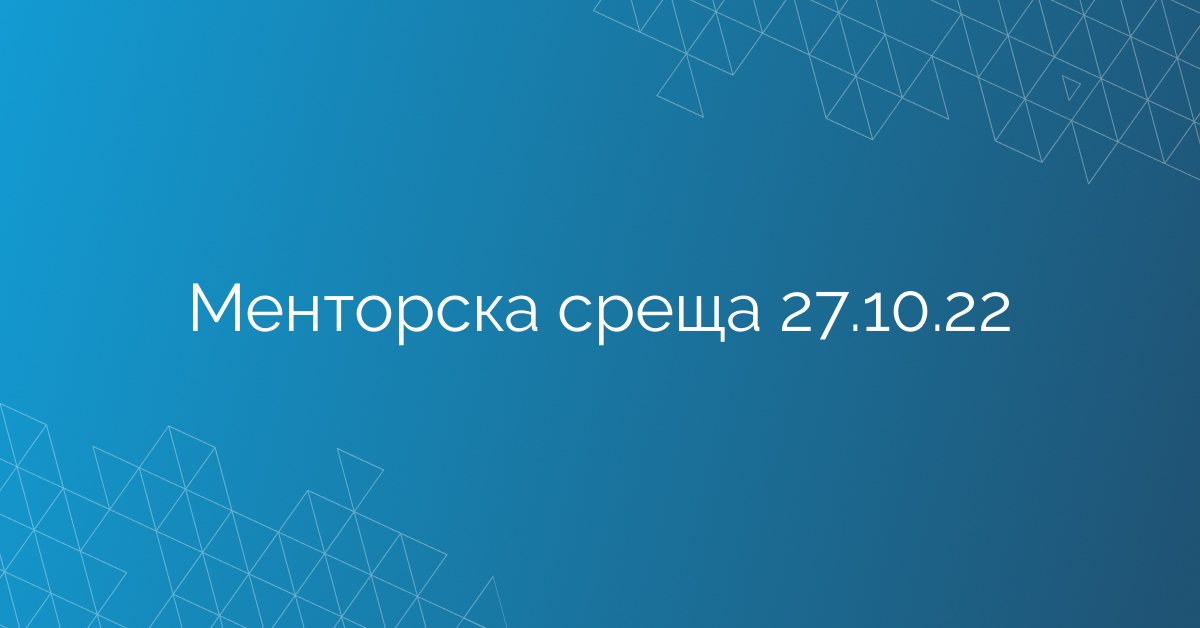 Менторска среща 27.10.22