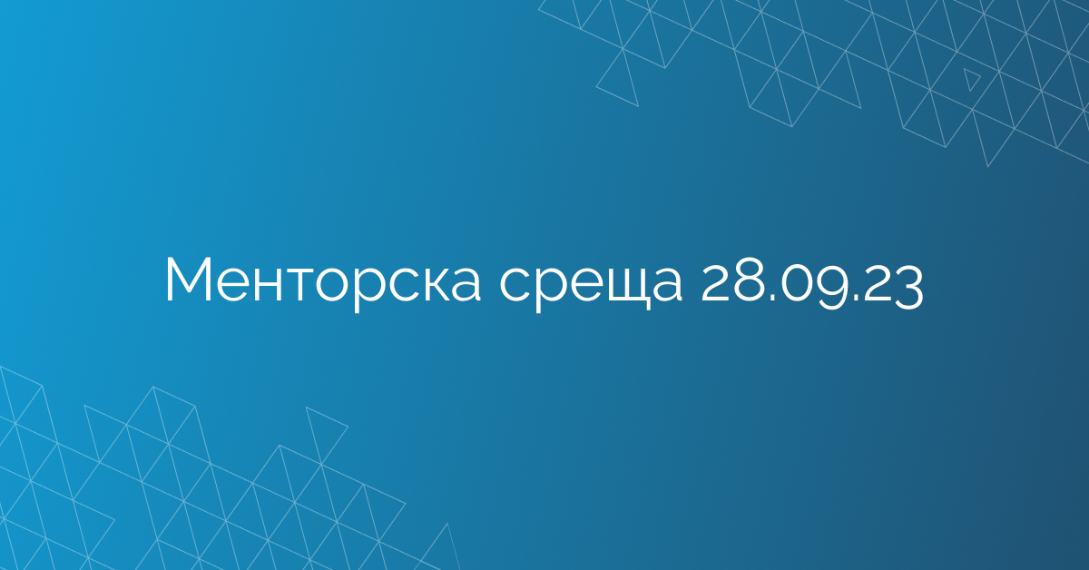Менторска среща 28.09.23