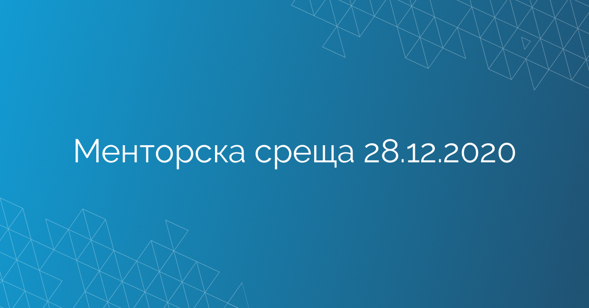 Менторска среща 28.12.2020