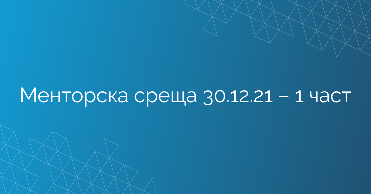 Менторска среща 30.12.21 – 1 част