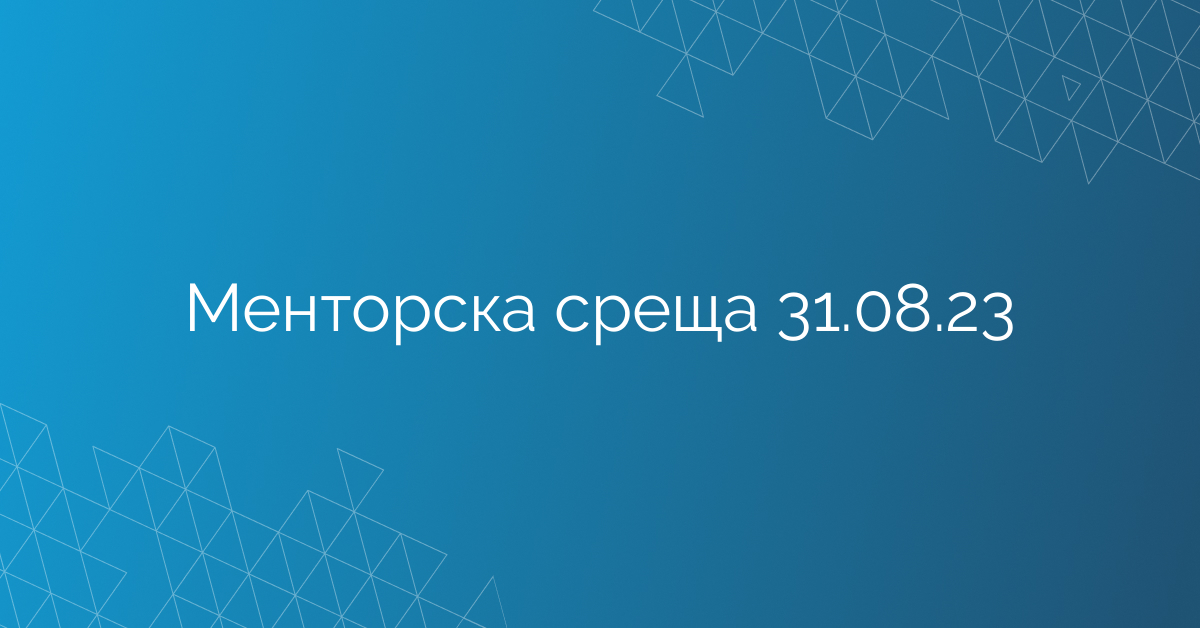 Менторска среща 31.08.23