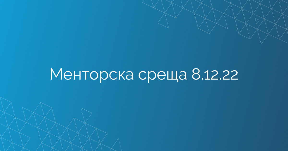 Менторска среща 8.12.22