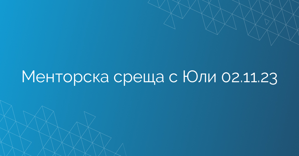 Менторска среща с Юли 02.11.23
