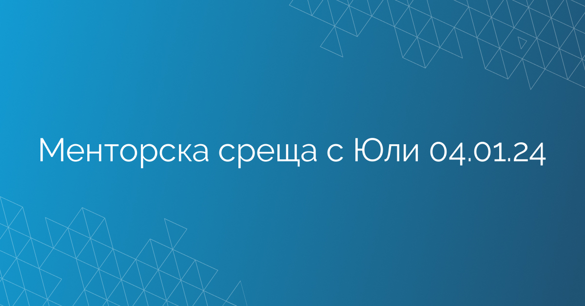 Менторска среща с Юли 04.01.24