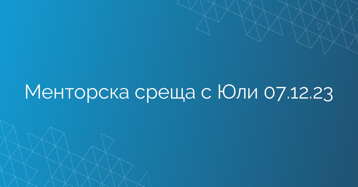 Менторска среща с Юли 07.12.23