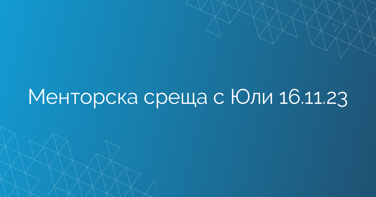 Менторска среща с Юли 16.11.23