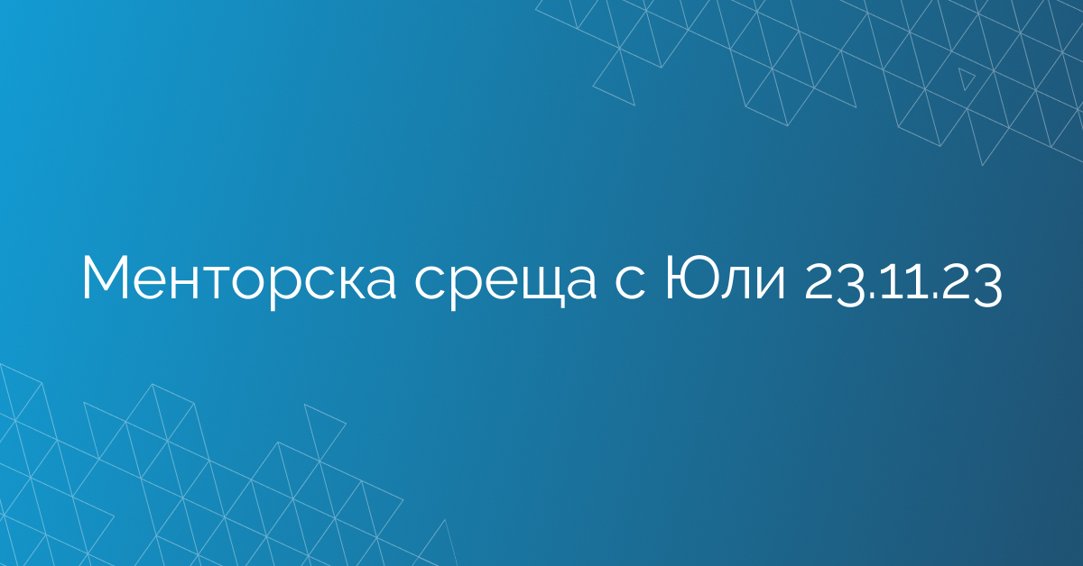 Менторска среща с Юли 23.11.23