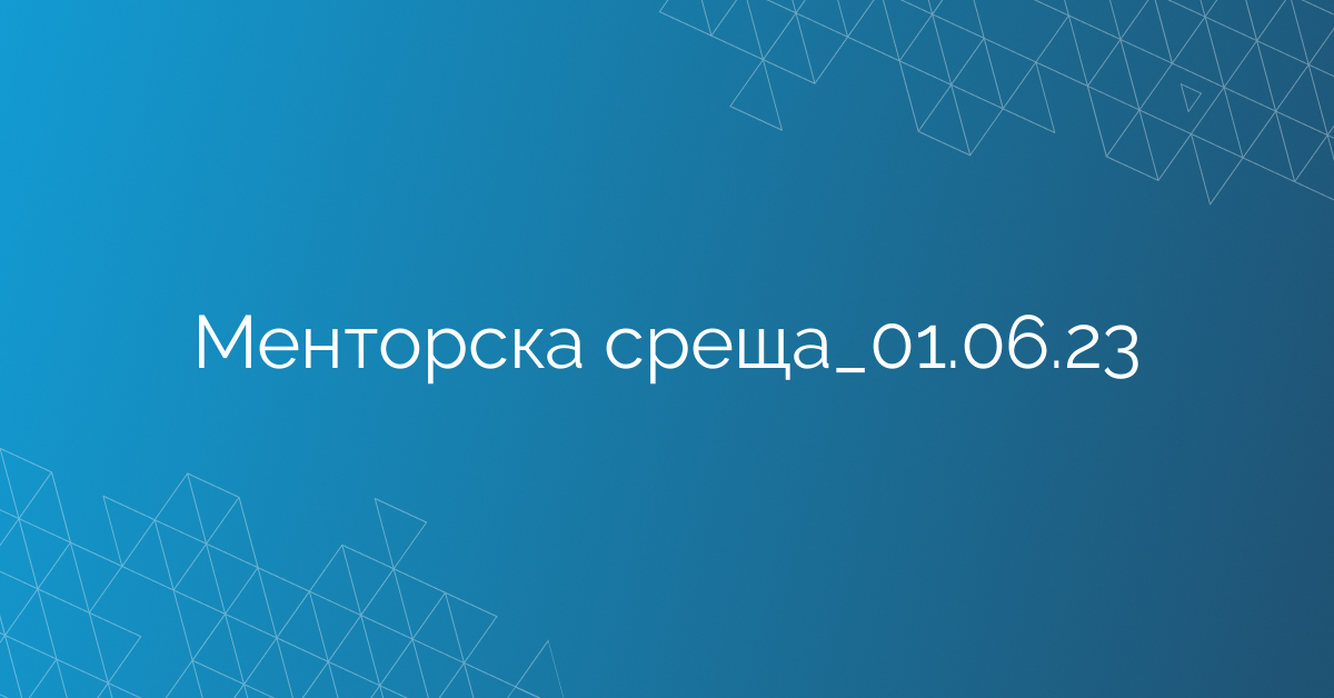 Менторска среща_01.06.23