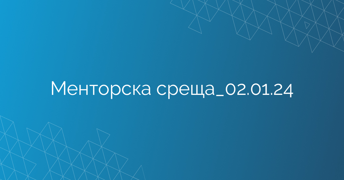 Менторска среща_02.01.24