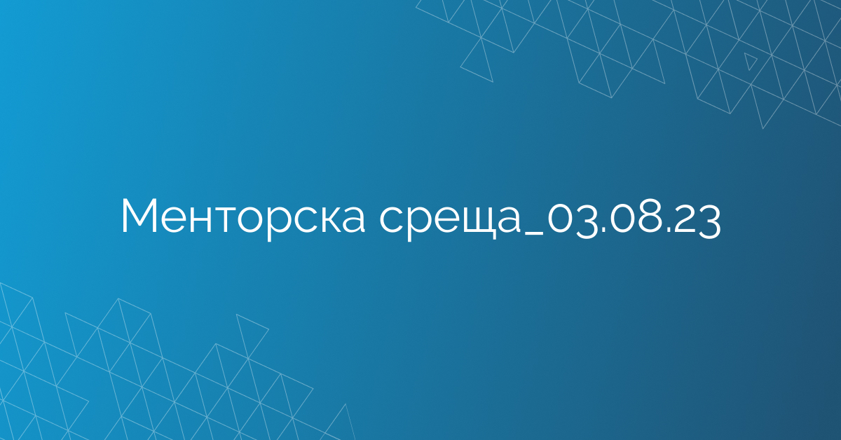 Менторска среща_03.08.23