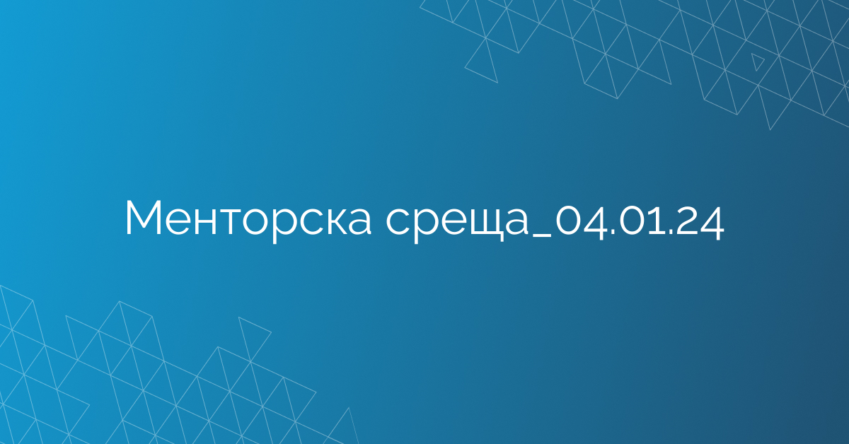 Менторска среща_04.01.24