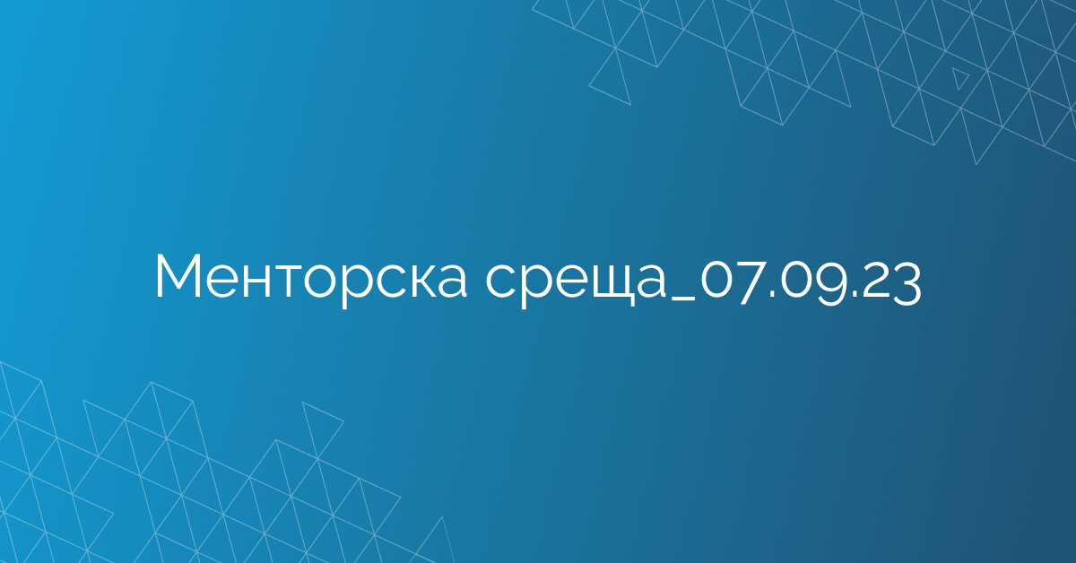 Менторска среща_07.09.23
