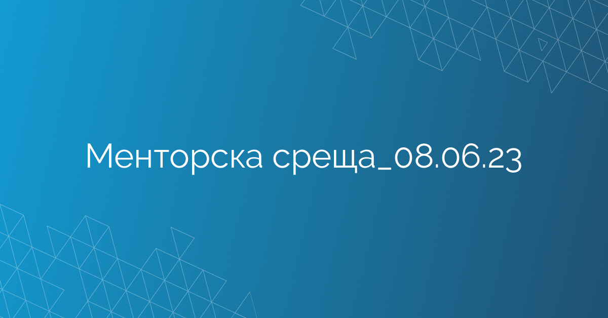 Менторска среща_08.06.23