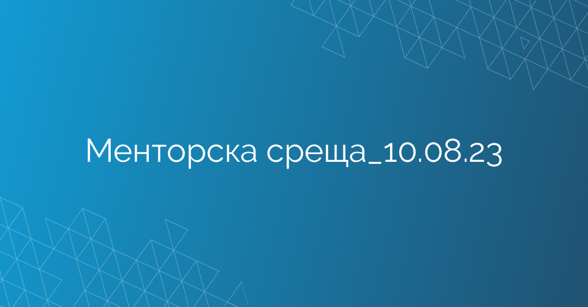 Менторска среща_10.08.23