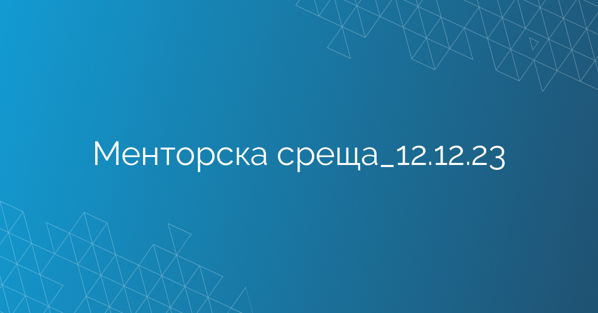 Менторска среща_12.12.23