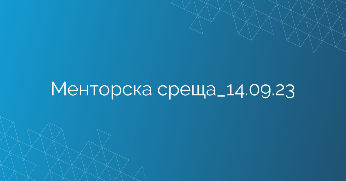 Менторска среща_14.09.23