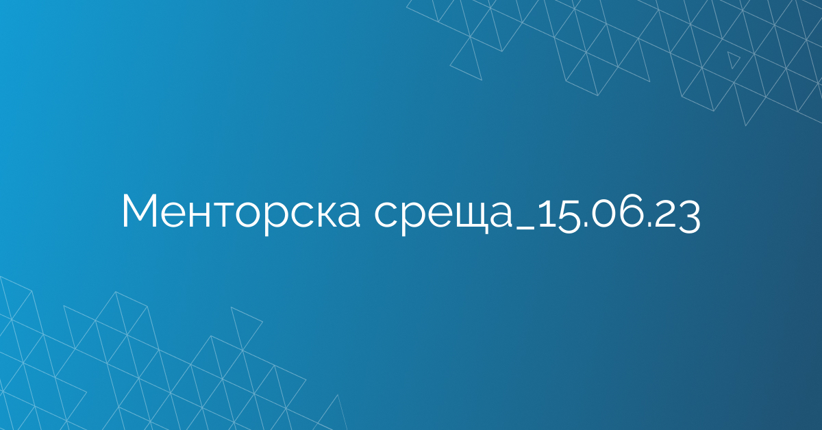 Менторска среща_15.06.23