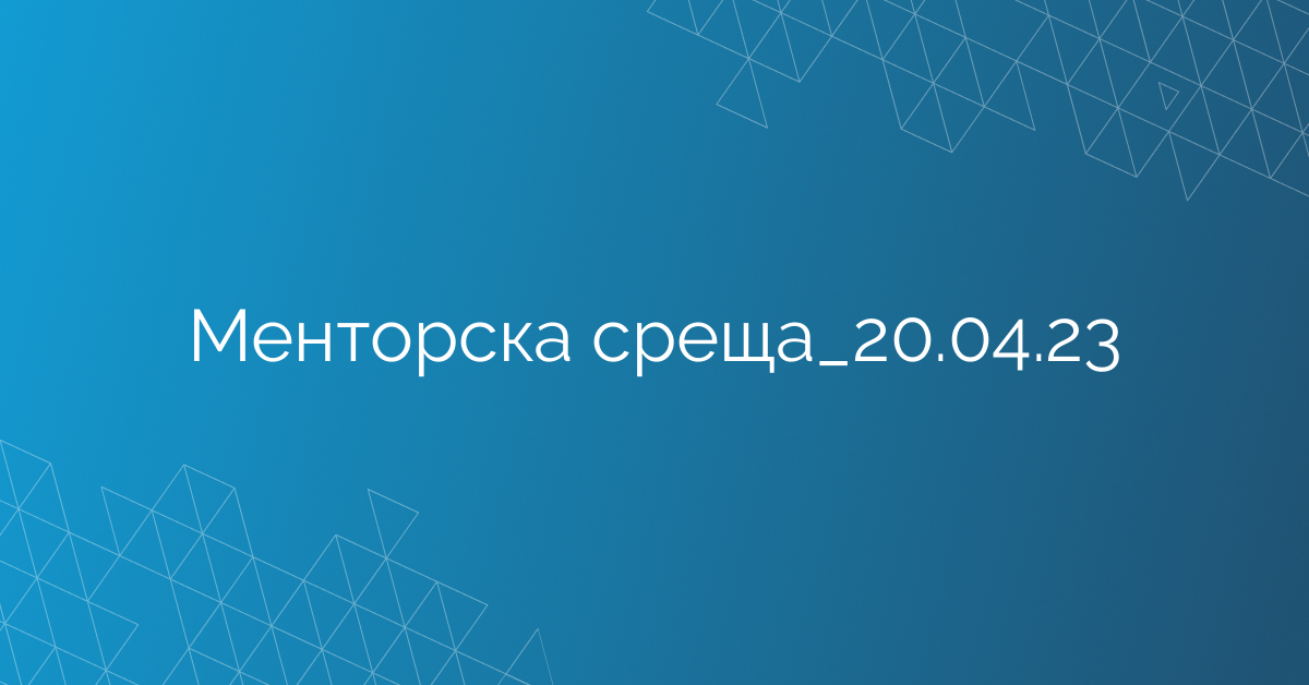 Менторска среща_20.04.23