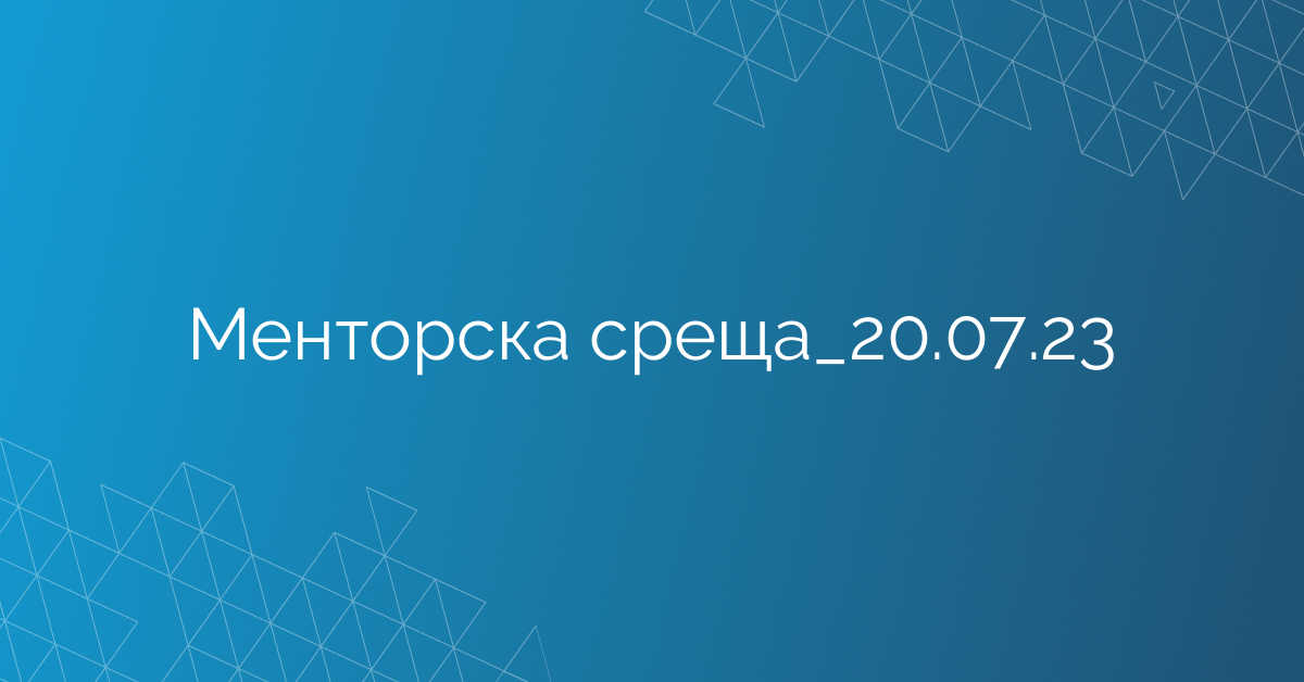 Менторска среща_20.07.23
