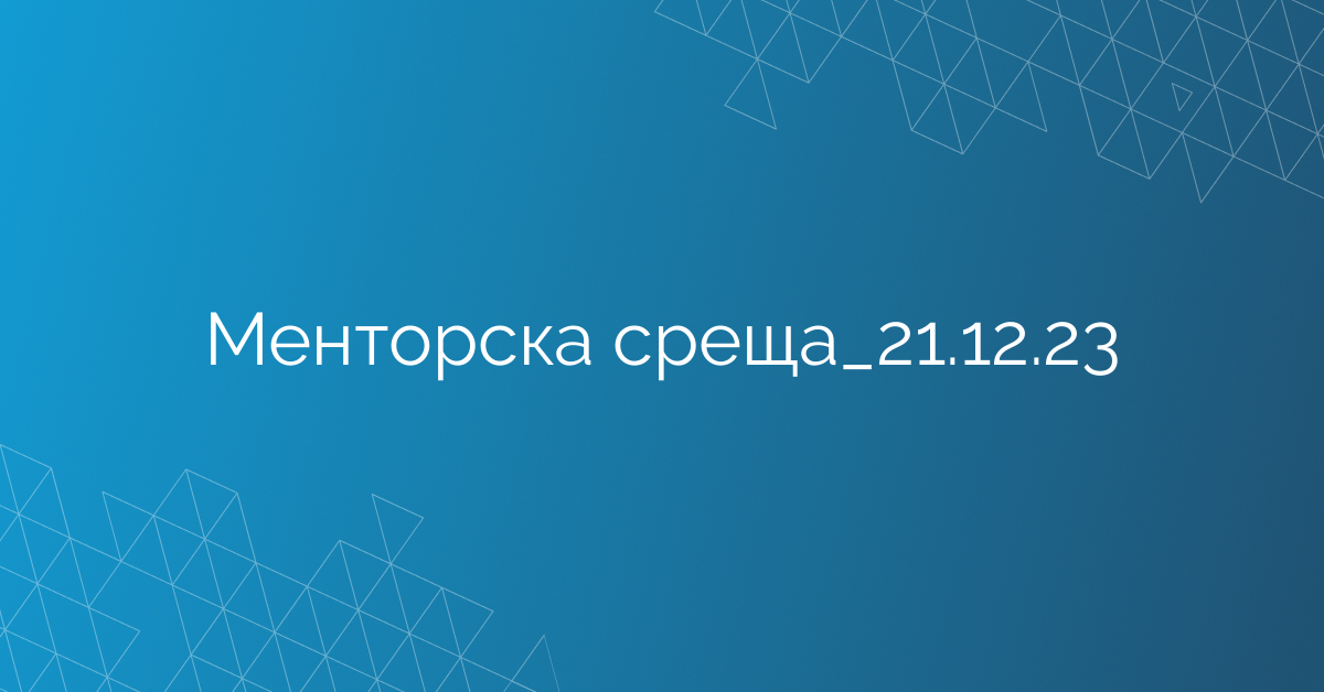 Менторска среща_21.12.23