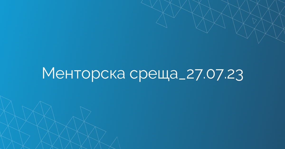 Менторска среща_27.07.23