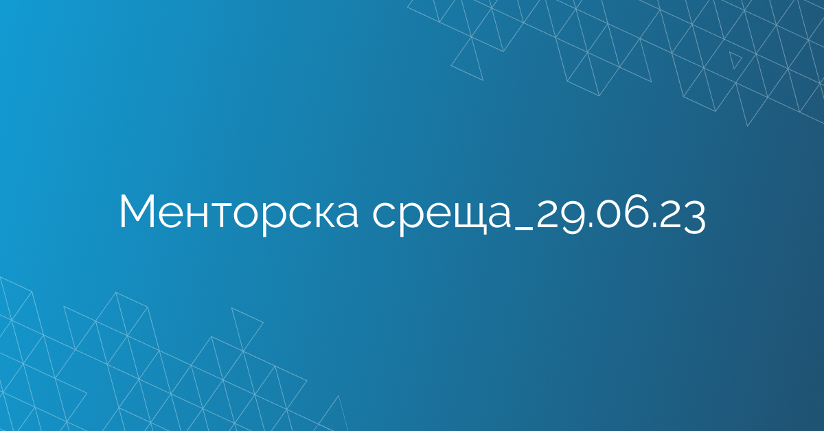 Менторска среща_29.06.23