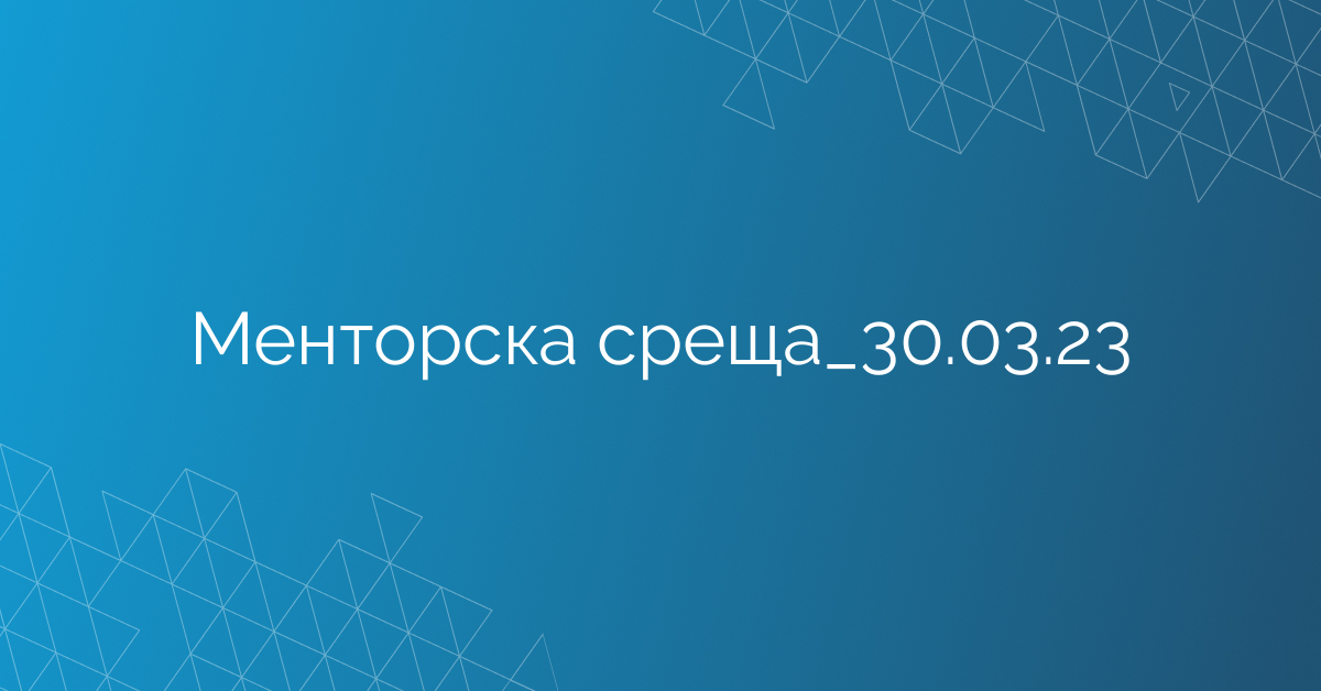 Менторска среща_30.03.23