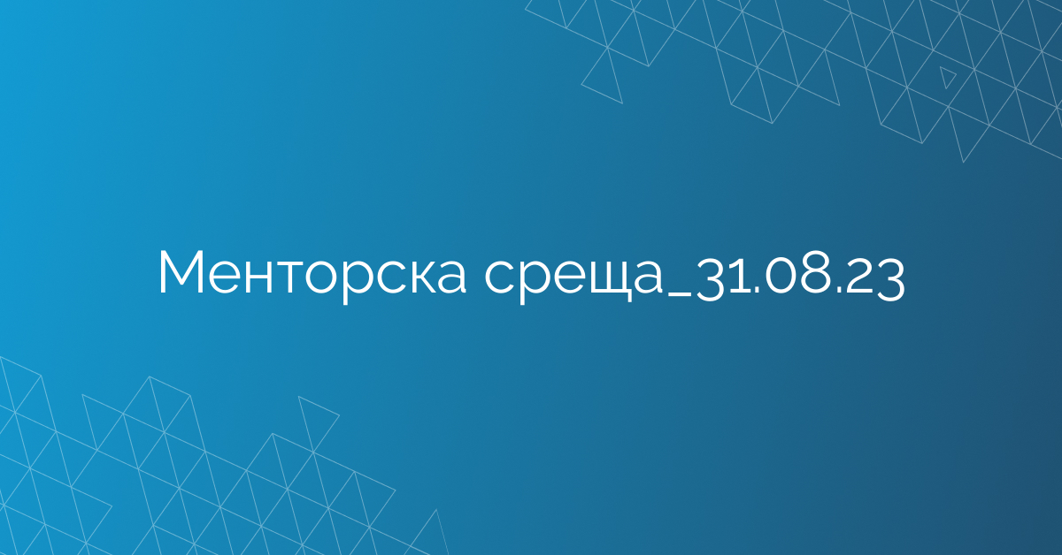 Менторска среща_31.08.23